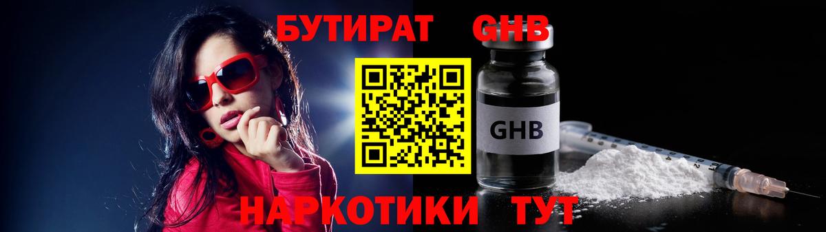 БУТИРАТ жидкий экстази Ливны